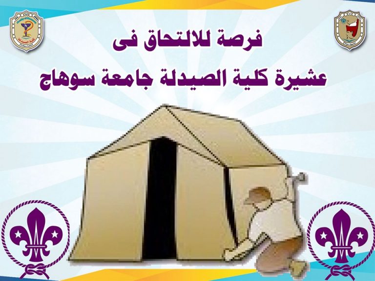الإجتماع الأول عشيرة جوالة كلية الصيدلة 💪❤️