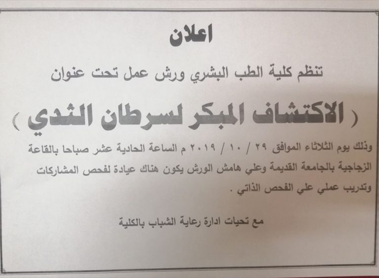 تنظيم كلية الطب البشري ورش عمل تحت عنوان ( الإكتشاف المبكر لسرطان الثدي)