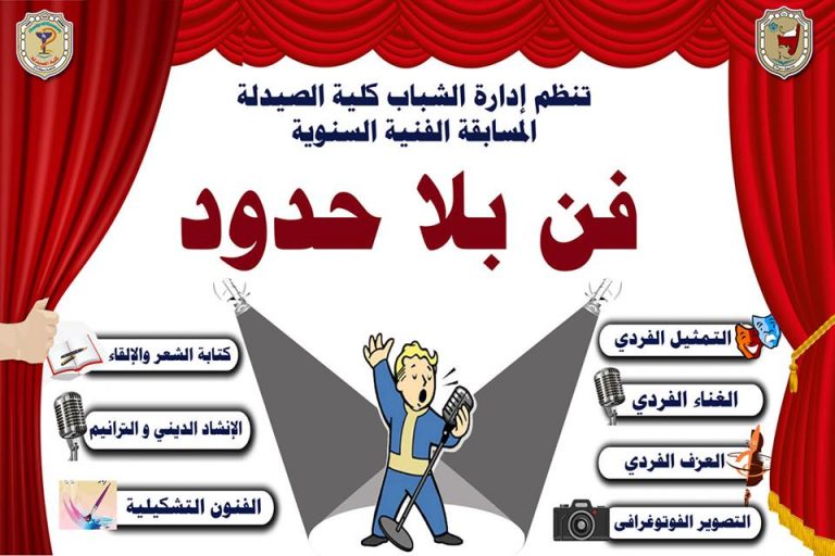 تنظيم إدارة رعاية الشباب بالكلية المسابقة الفنية السنوية #فن_بلا_حدود لطلاب وطالبات الكلية