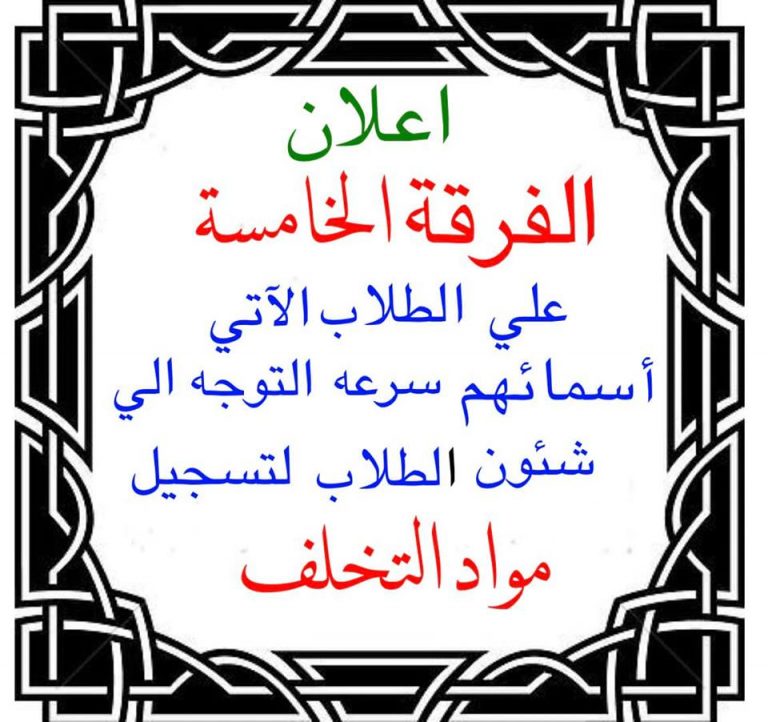إعلان هام لطلاب الفرقة الخامسة