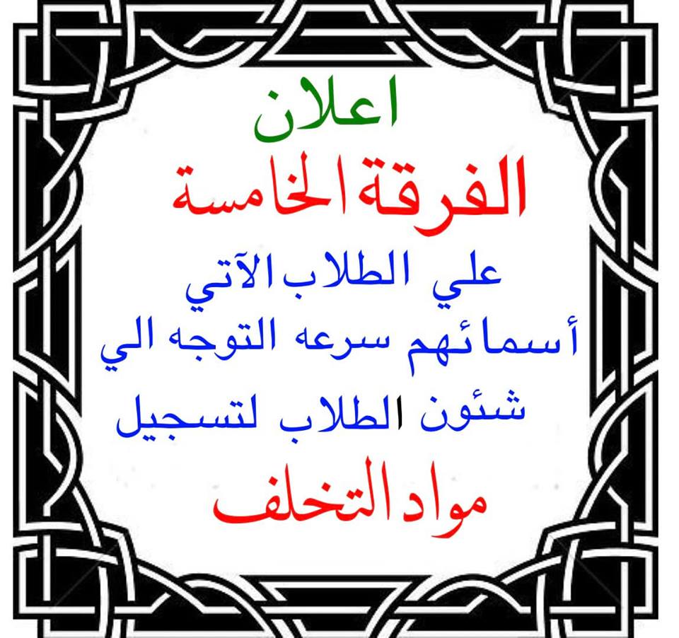 إعلان هام لطلاب الفرقة الخامسة