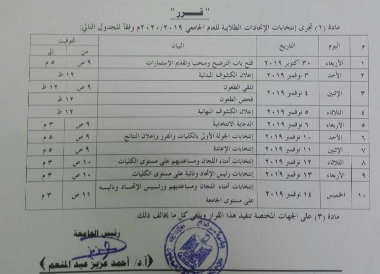 الجدول الزمني لإنتخابات إتحاد الطلاب للعام الجامعي ٢٠١٩ / ٢٠٢٠ م✌️