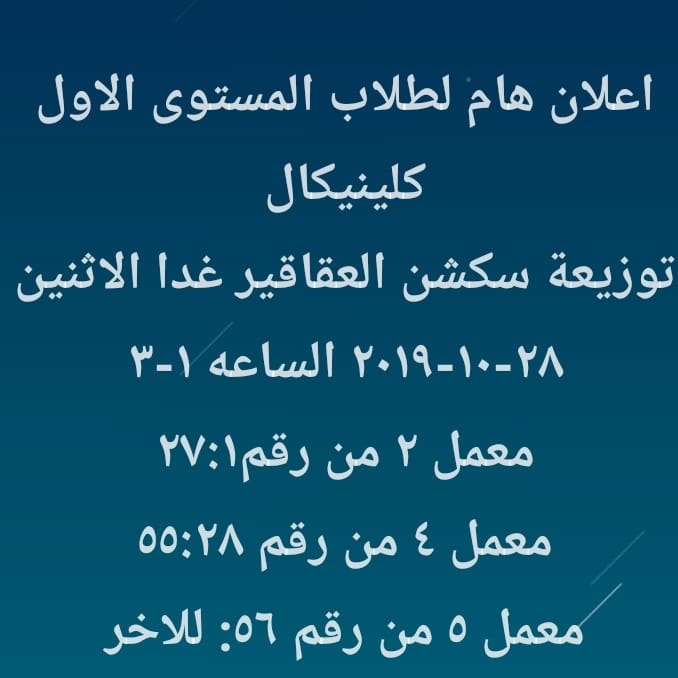 إعلان هام لطلاب المستوى الأول كلينيكال