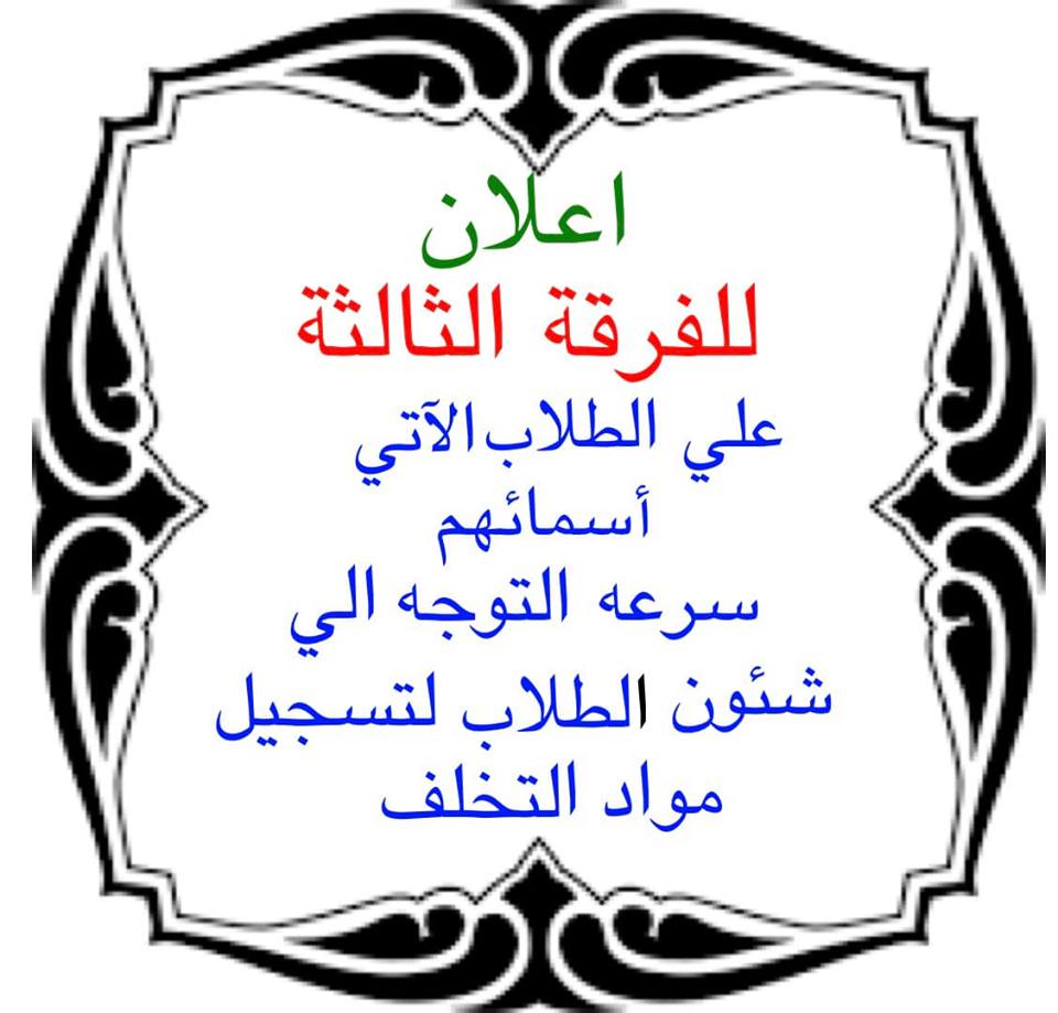 إعلان هام للفرقة الثالثة