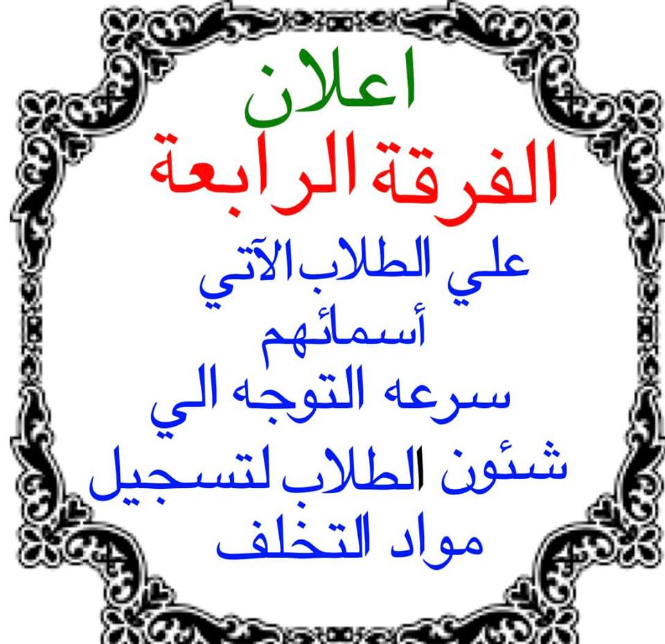 إعلان هام لطلاب الفرقة الرابعة