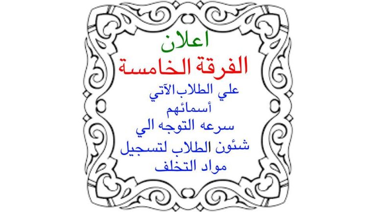 إعلان هام لطلاب الفرقة الخامسة