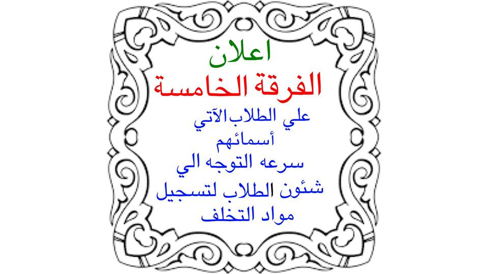 إعلان هام لطلاب الفرقة الخامسة
