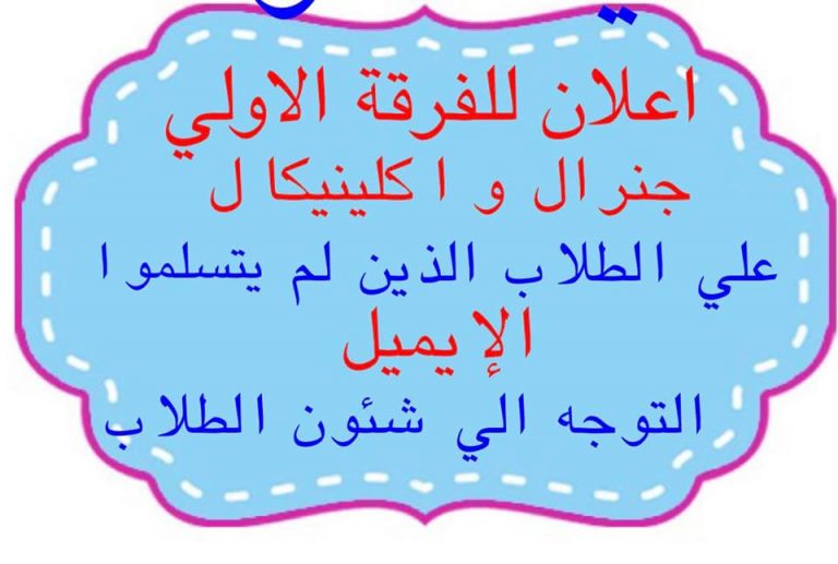 إعلان هام لطلاب الفرقة الأولى