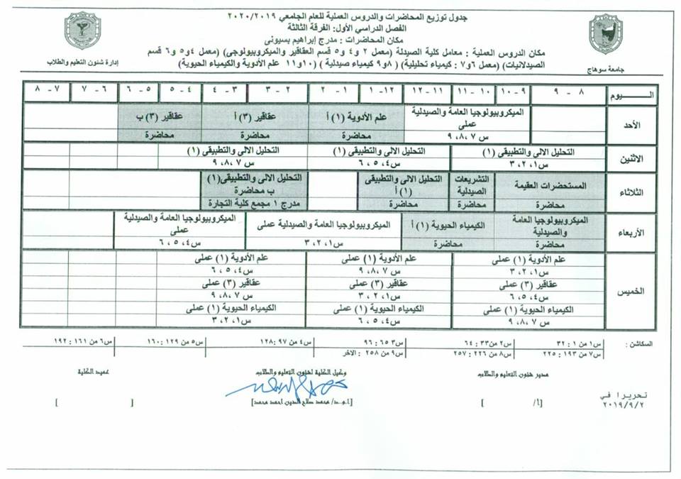 الجدول الجديد للفرقة الثالثة تعديل الخميس 10-10-2019
