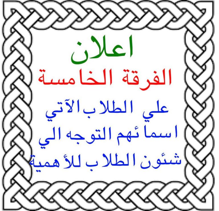 إعلان هام للفرقة الخامسة