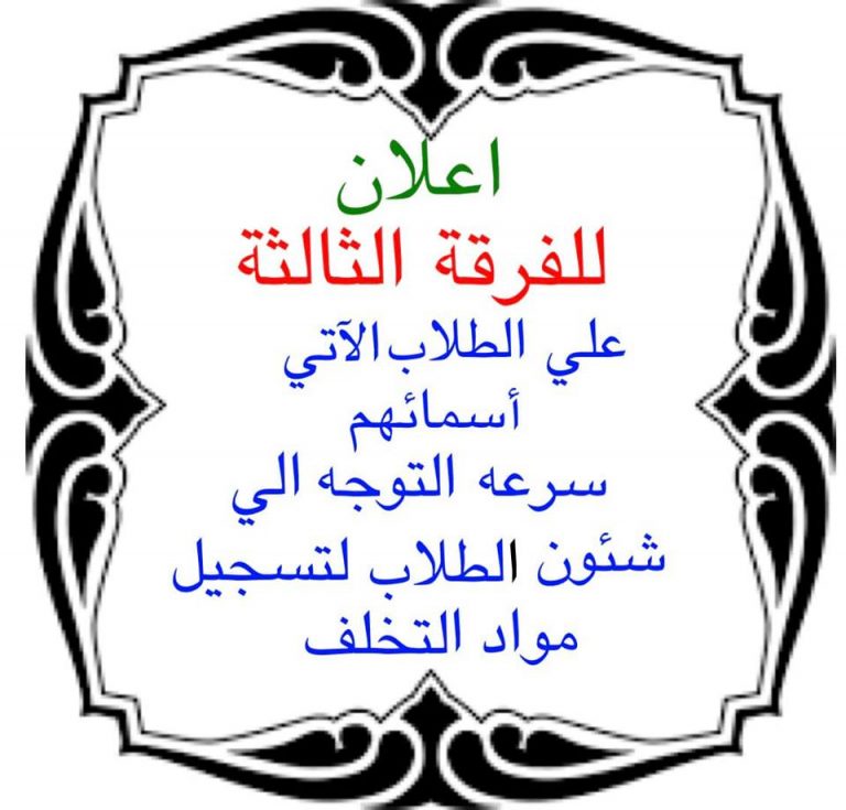 إعلان هام لطلاب الفرقة الثالثة