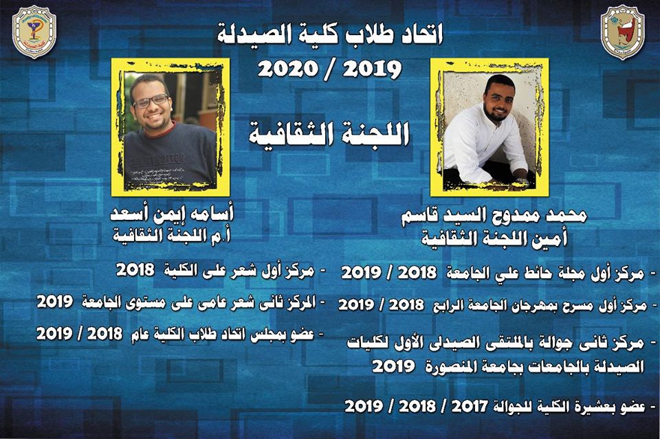 👈 بطاقة تعريفية بأعضاء مجلس إتحاد طلاب الكلية للعام الجامعي ٢٠١٩ / ٢٠٢٠ م