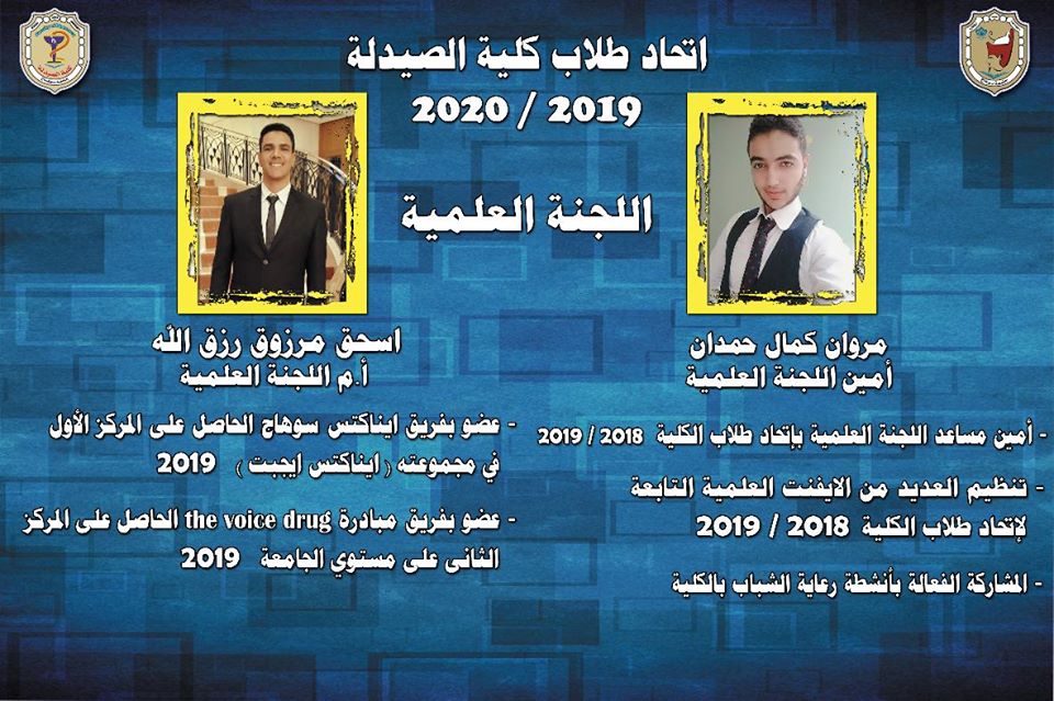 👈 بطاقة تعريفية بأعضاء مجلس إتحاد طلاب الكلية للعام الجامعي ٢٠١٩ / ٢٠٢٠ م