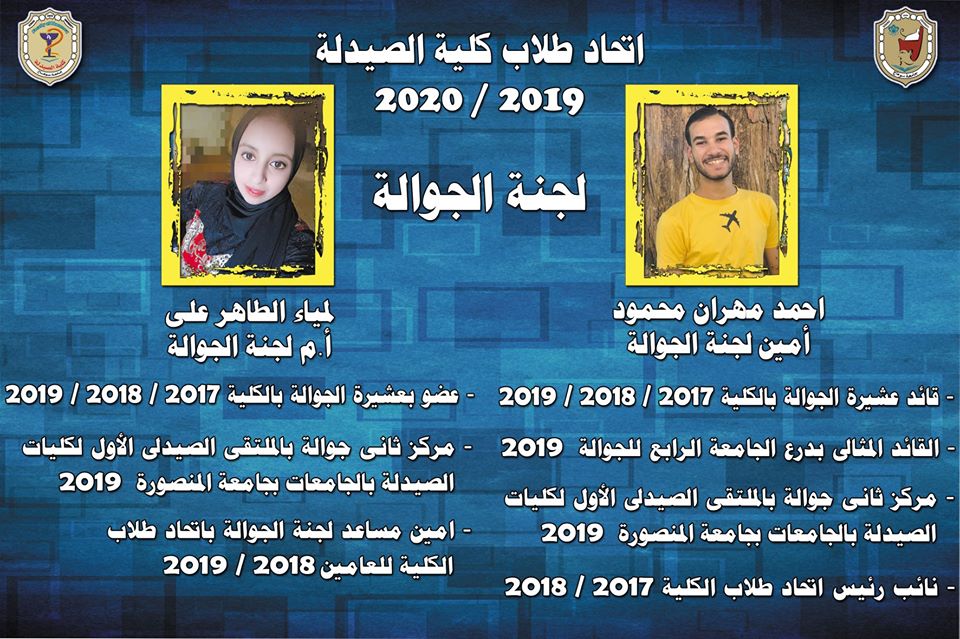 👈 بطاقة تعريفية بأعضاء مجلس إتحاد طلاب الكلية للعام الجامعي ٢٠١٩ / ٢٠٢٠ م