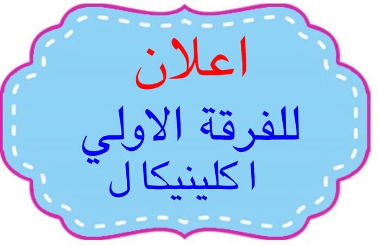 إعلان هام للفرقة الأولى إكلينيكال