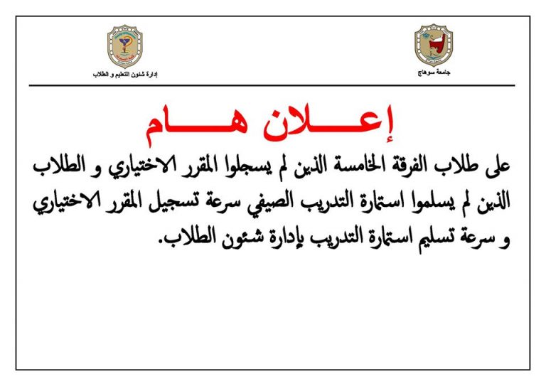 إعلان هام لطلاب الفرقة الخامسة