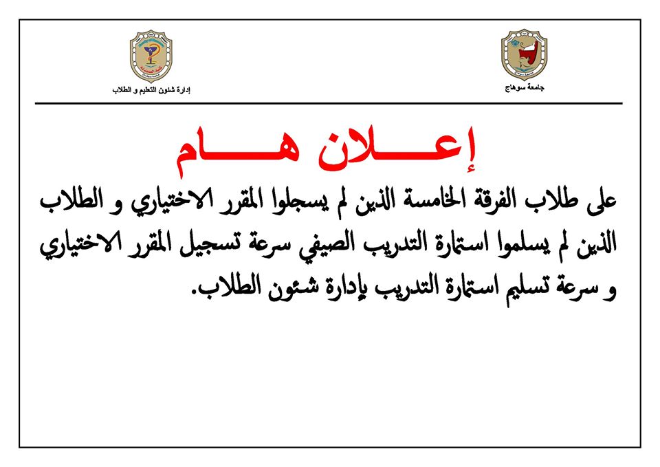 إعلان هام لطلاب الفرقة الخامسة