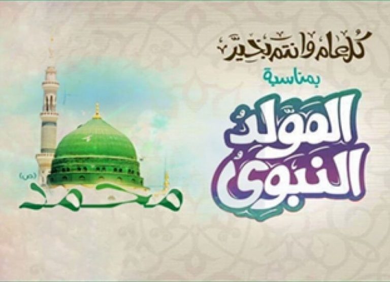 ذكري مولد خاتم الأنبياء والمرسلين 🌺