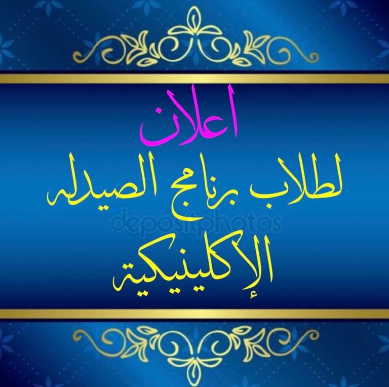 إعلان هام لطلاب برنامج الصيدلة الإكلينيكية