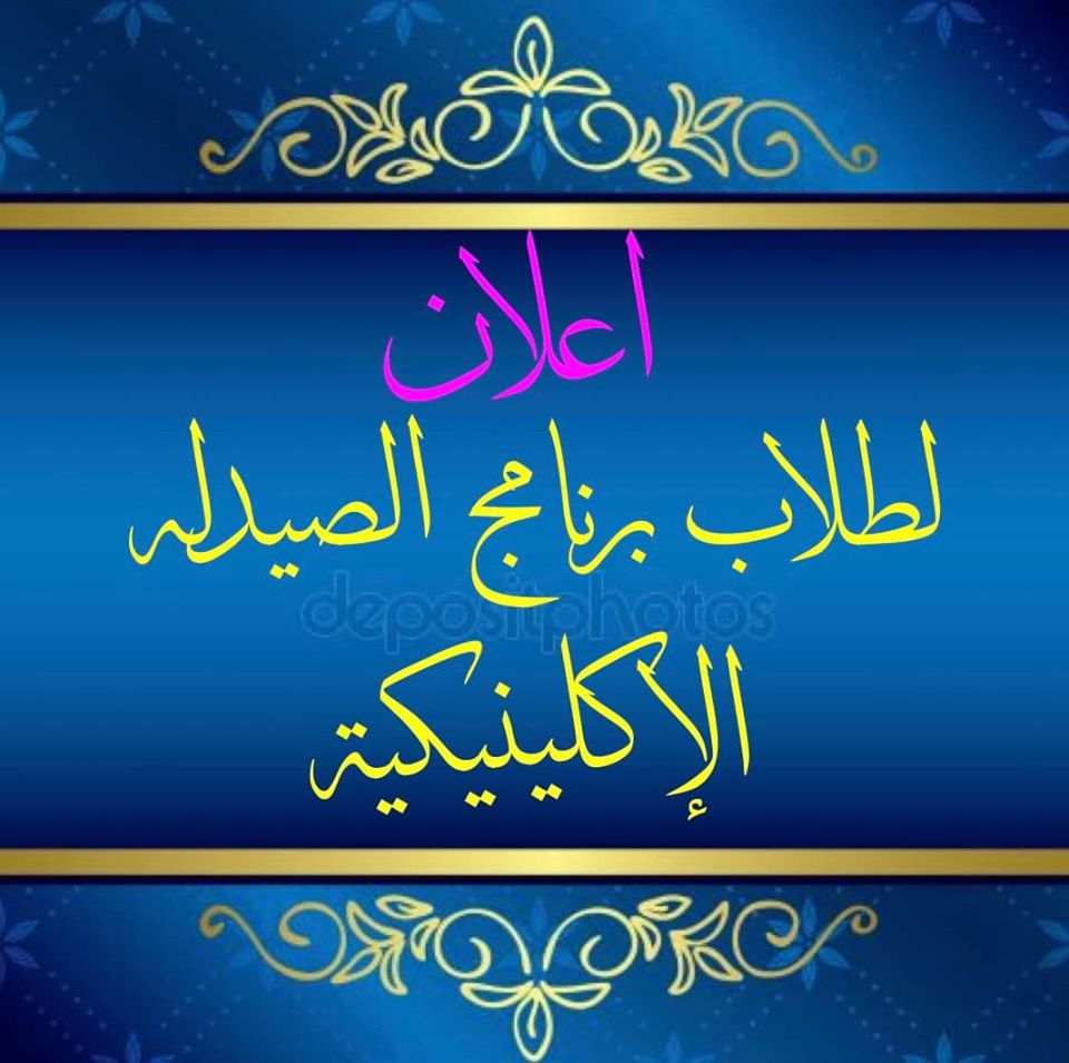 إعلان هام لطلاب برنامج الصيدلة الإكلينيكية