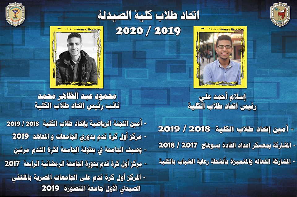 👈 بطاقة تعريفية بأعضاء مجلس إتحاد طلاب الكلية للعام الجامعي ٢٠١٩ / ٢٠٢٠ م