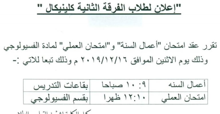 إعلان هام لطلاب الفرقة الثانية إكلينيكال