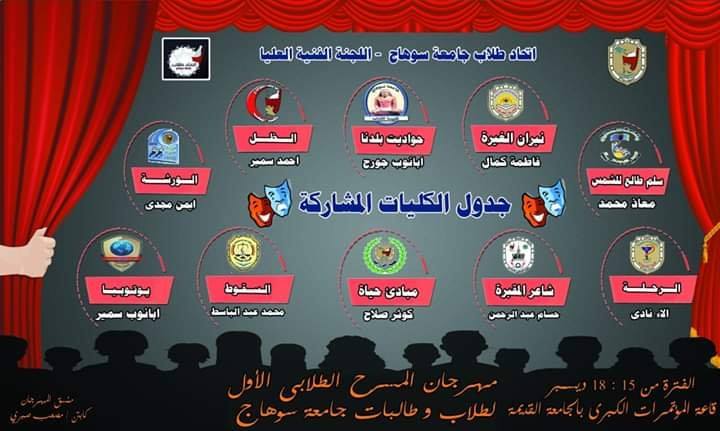 مشاركة إتحاد طلاب كلية الصيدلة فى مهرجان المسرح الطلابى الأول لكليات الجامعة ديسمبر ٢٠١٩