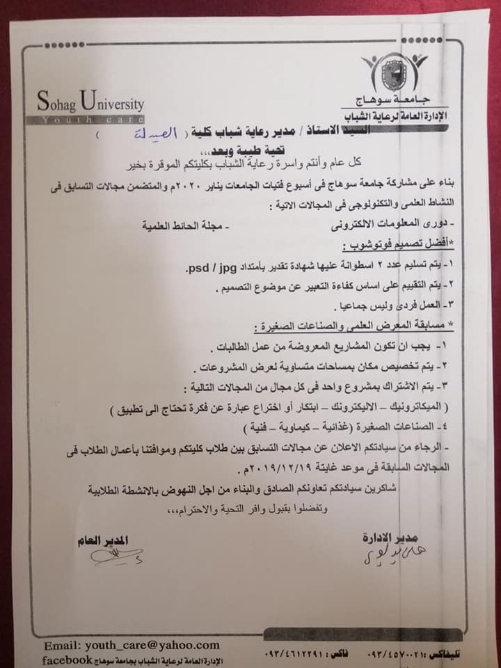 تنظيم الإدارة العامة لرعاية الشباب المركزية لبعض مسابقات النشاط العلمي