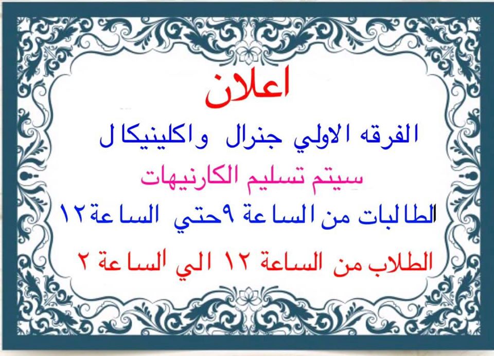 إعلان هام للفرقة الأولى جينيرال وإكلينيكال