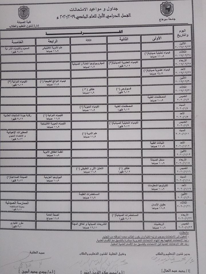 جدول إمتحانات كلية الصيدلة  الفصل الدراسي الأول