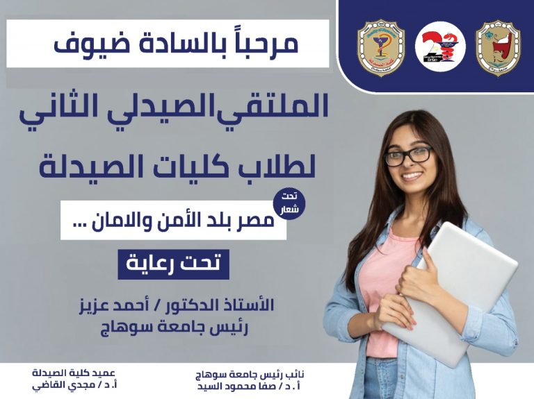 الملتقى الطلابى الثانى لطلاب كليات الصيدلة