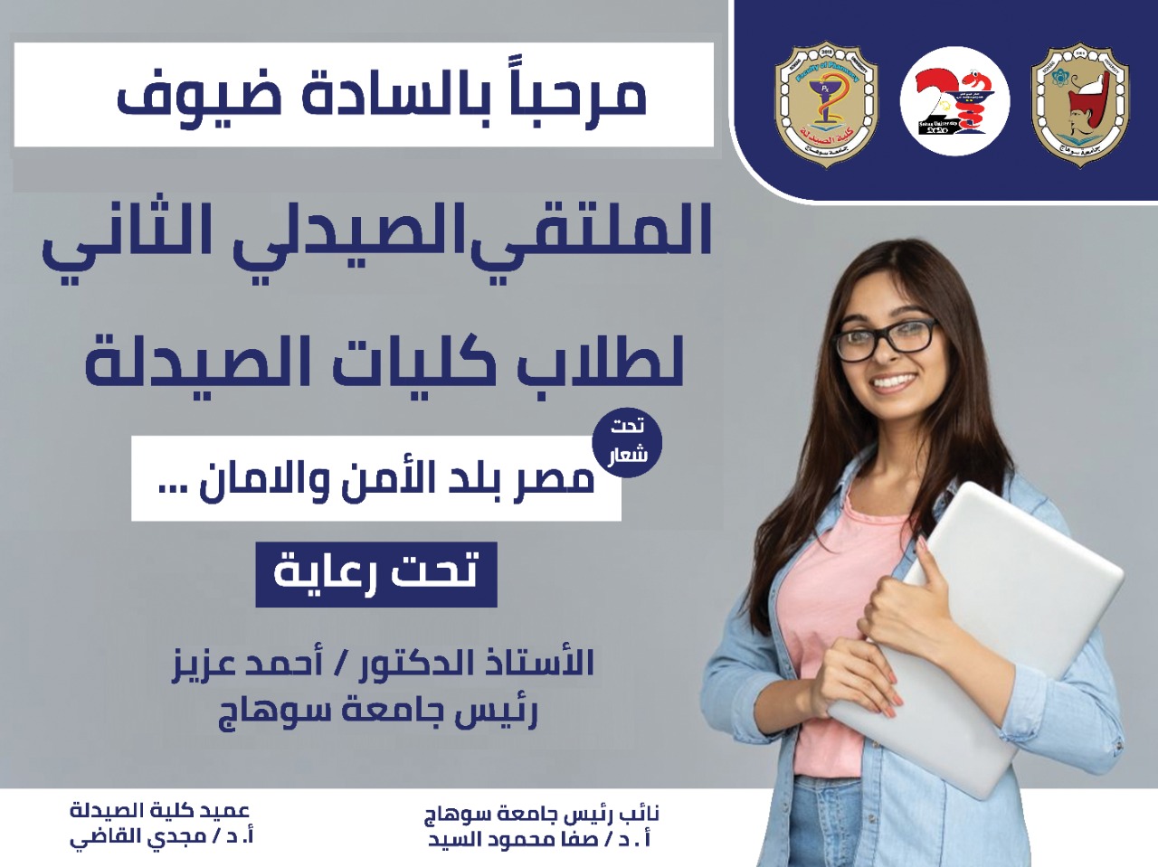 الملتقى الطلابى الثانى لطلاب كليات الصيدلة