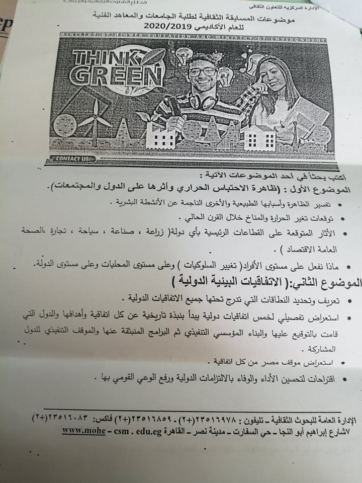 المسابقة الثقافية لطلاب الجامعات والمعاهد الفنية