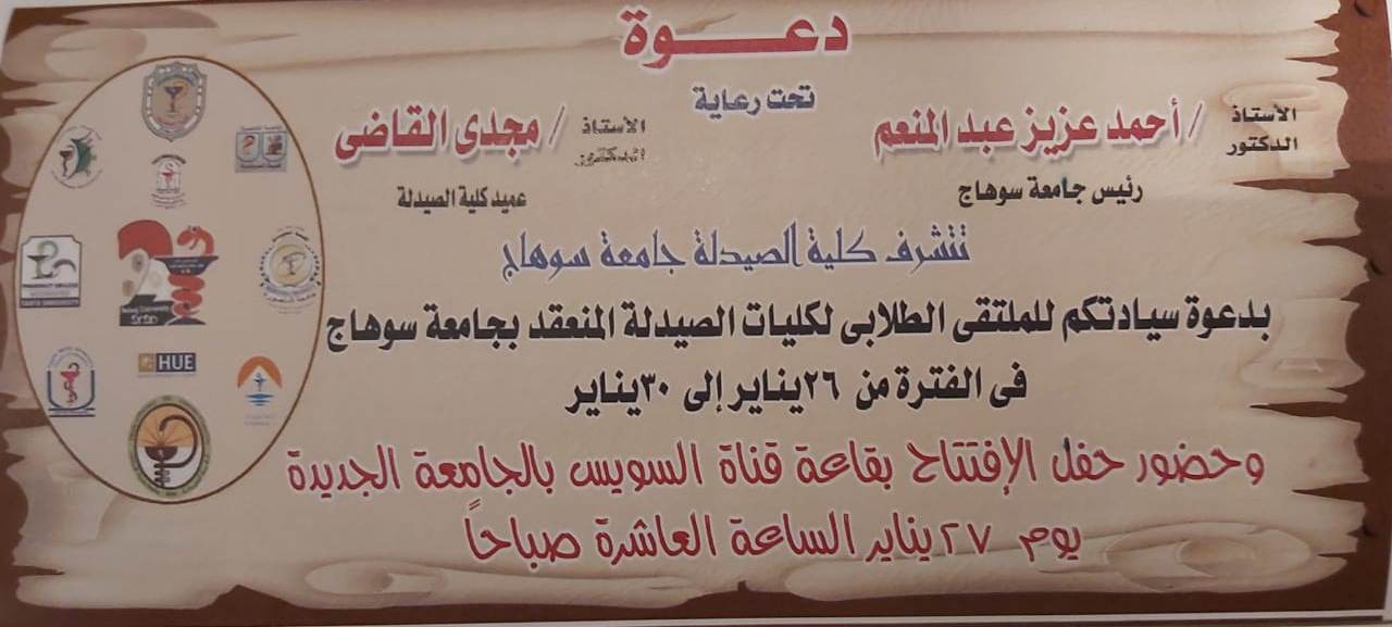 دعوة كلية الصيدلة لحضور حفل إفتتاح الملتقى الطلابى لكليات الصيدلة المنعقد بجامعة سوهاج
