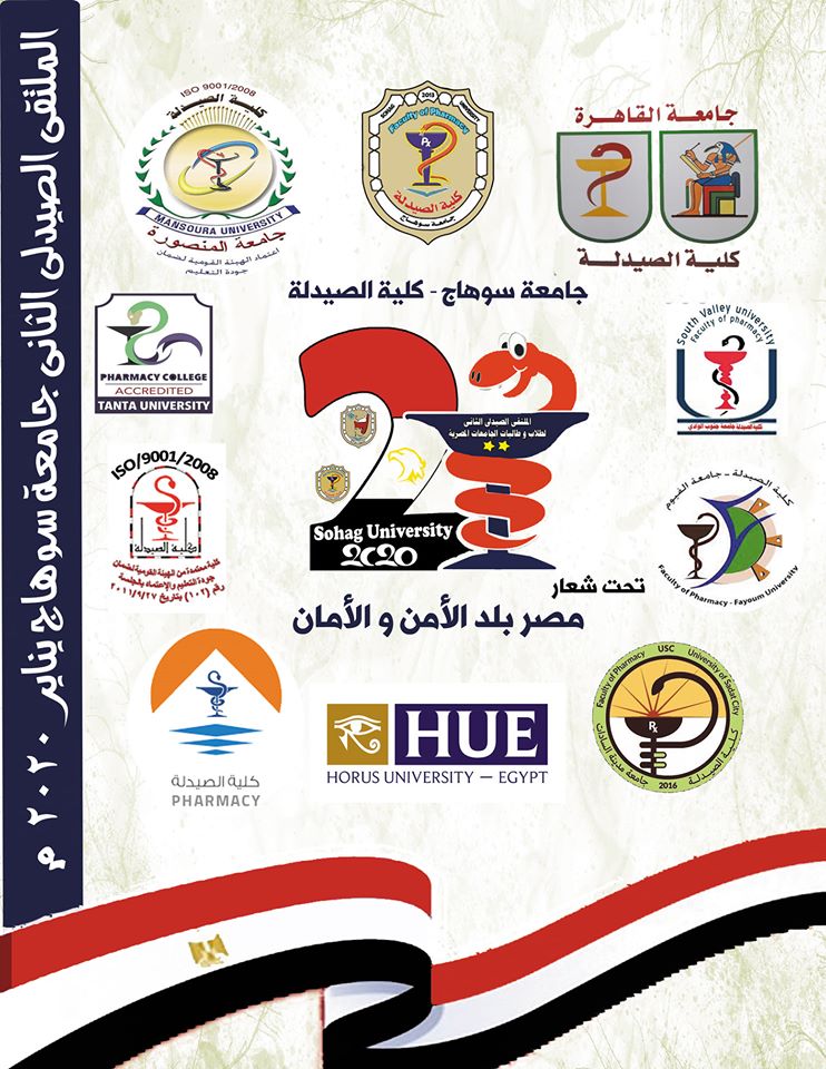 الملتقى الصيدلي الثاني لكليات الصيدلة بالجامعات المصرية  تحت شعار ( مصر بلد الأمن والأمان )