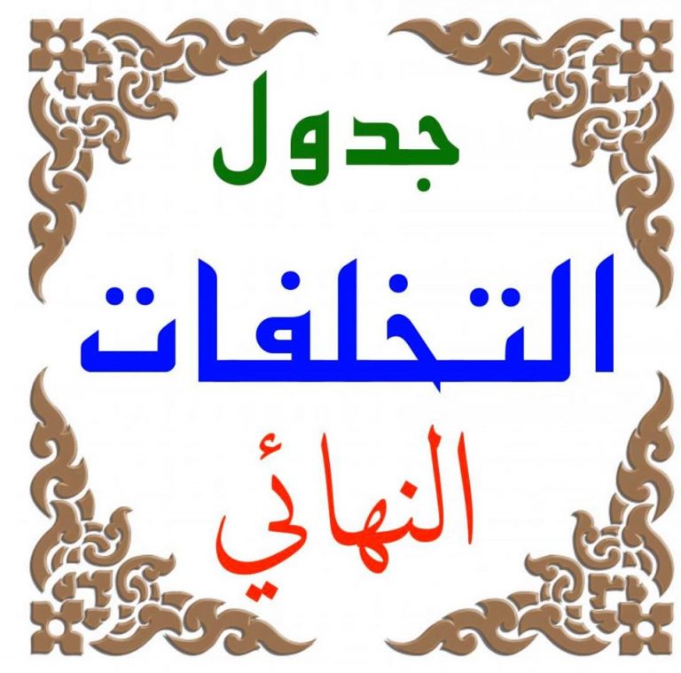 إعلان هام عن جدول التخلفات النهائى