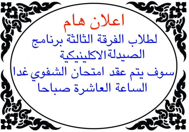 إعلان هام لطلاب الفرقة الثالثة إكلينيكال