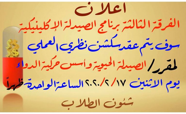 إعلان هام للفرقة الثالثة برنامج الصيدلة الإكلينيكية