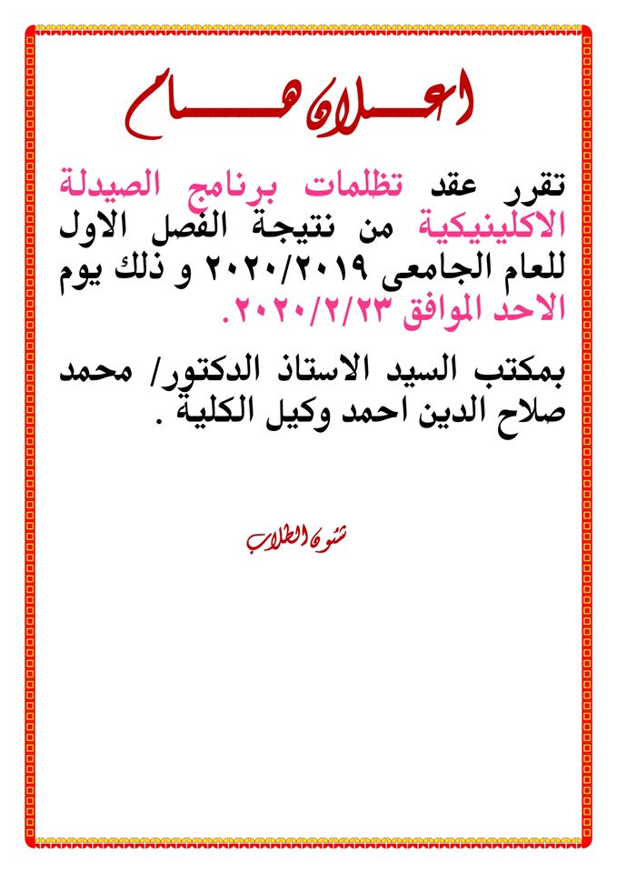 إعلان هام لطلاب برنامج الصيدلة الإكلينيكية