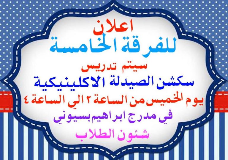 إعلان هام لطلاب الفرقة الخامسة