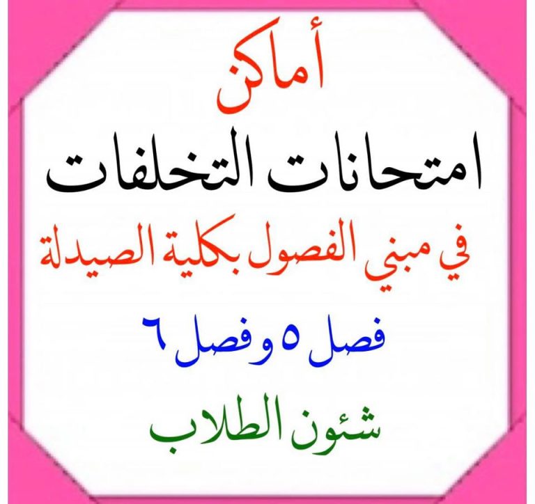 إعلان هام عن أماكن إمتحانات التخلفات