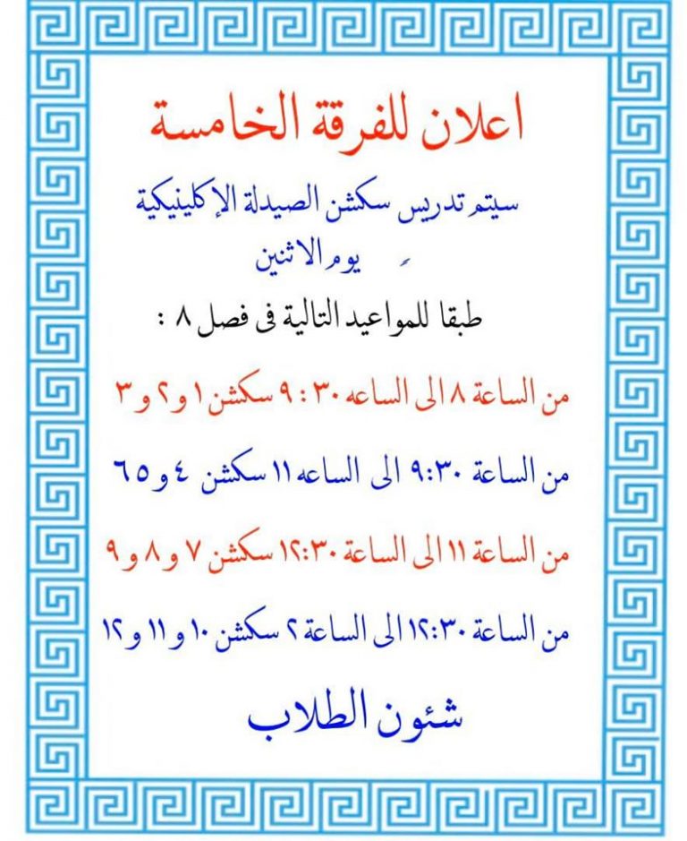 إعلان هام لطلاب الفرقة الخامسة