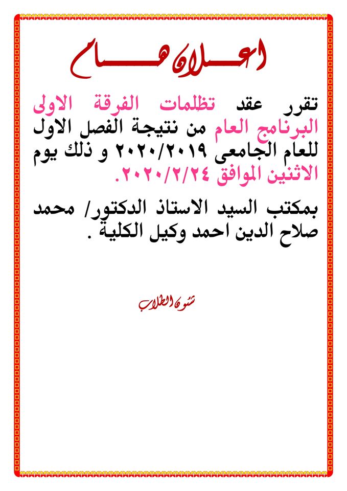 إعلان هام عن عقد تظلمات الفرقة الأولى البرنامج العام