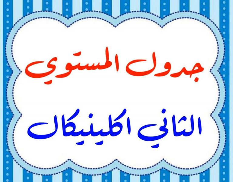جدول المستوى الثانى إكلينيكال