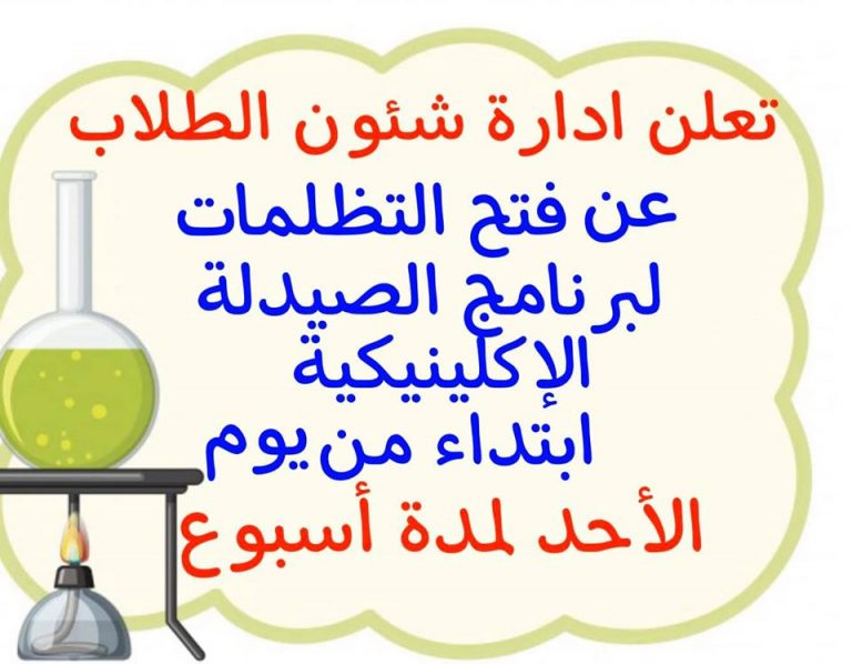 إعلان هام لبرنامج الصيدلة الإكلينيكية