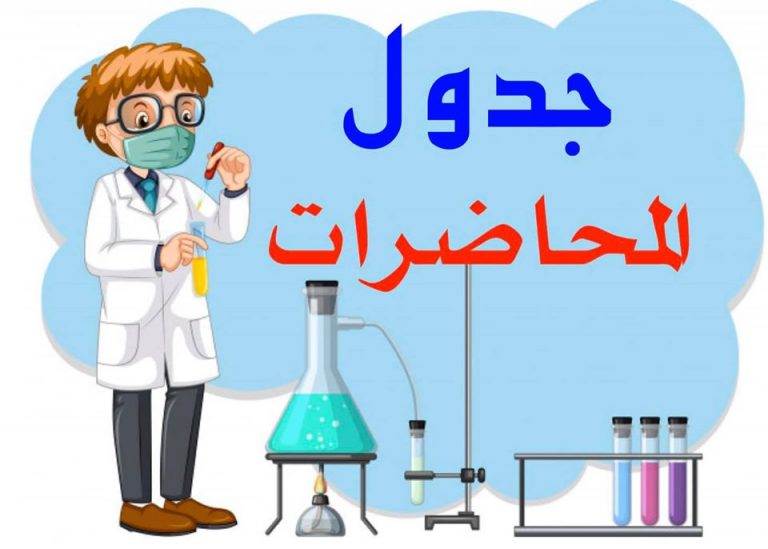 إعلان هام عن جدول المحاضرات