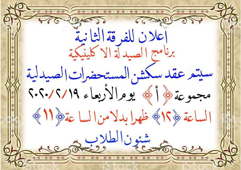 إعلان هام للفرقة الثانية (برنامج الصيدلة الإكلينيكية)