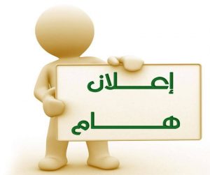 إعلان هام لطلاب الكلية