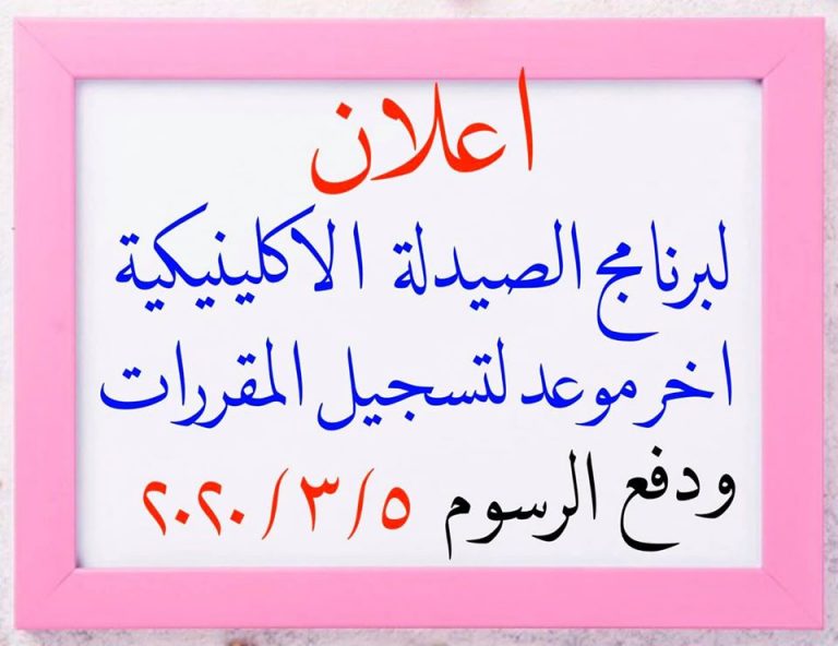 إعلان هام لبرنامج الصيدلة الإكلينيكية