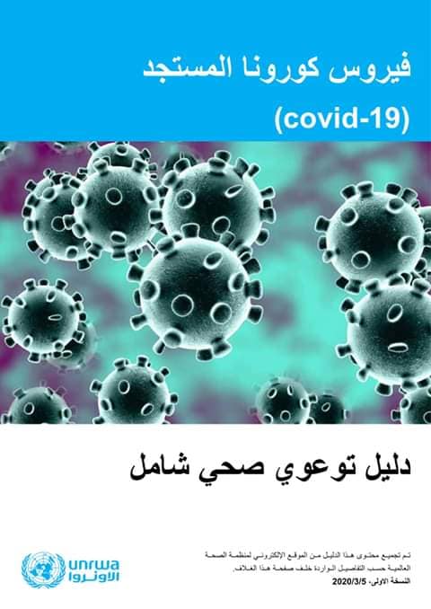 دليل توعوى صحى شامل عن فيروس كورونا المستجد